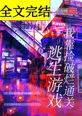我靠捡破烂通关逃生游戏 全文