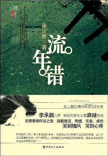 流年错付深情晚