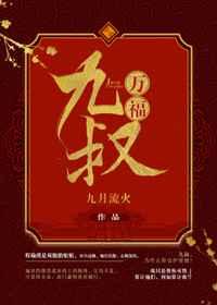 九叔万福又名叫什么