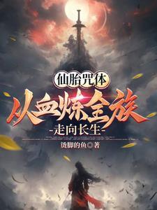仙胎变魔胎