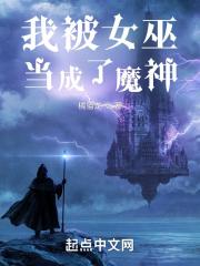 我被女巫当成了魔神 最新章节列表