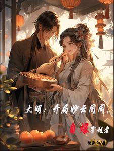 大明我朱棣开局娶徐妙云