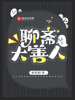 聊斋大男