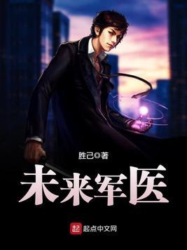 未来军医TXT免费