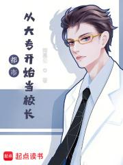 都市从大专开始当校长! 第530章