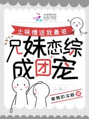 兄妹之间的土味情话