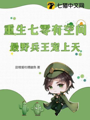 重生七零有空间最野兵王宠上天全集