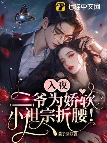 入骨婚宠三爷的心尖妻