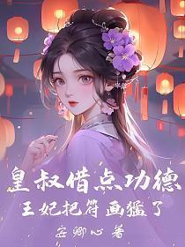 王妃把符画猛了1419