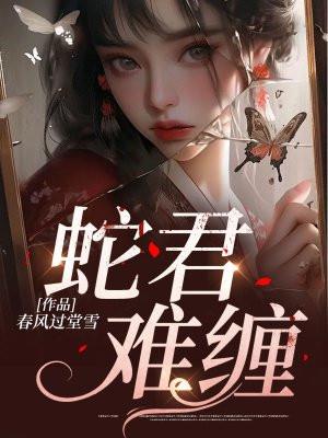 蛇君作者txt