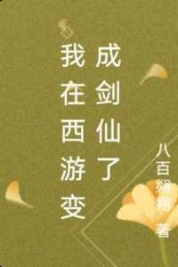 我在西游尸解成仙