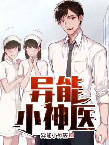 异能小神医短剧免费观看