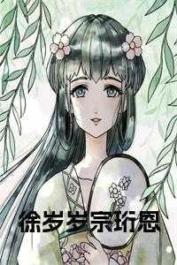 徐岁宁免费阅读全部章节目录
