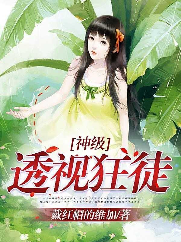 神级透视狂徒 聚合中文网
