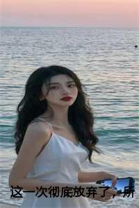 这一次彻底放弃了,所以,你要幸福