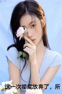 这一次彻底放弃了,所以你要幸福