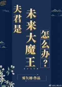夫君是未来大魔王怎么办?