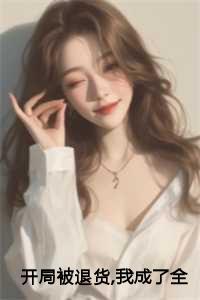 开局被退货我成了全国状元:重生78,开局被女知青退婚