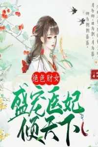 绝色财女,盛宠医妃倾天下言情作品