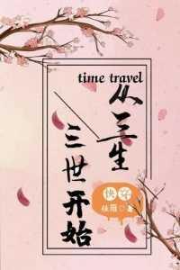 快穿:从三生三世开始