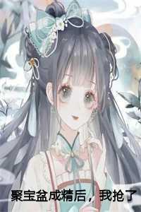 聚宝盆成精后,我抢了个古代男友:叶苜苜战承胤