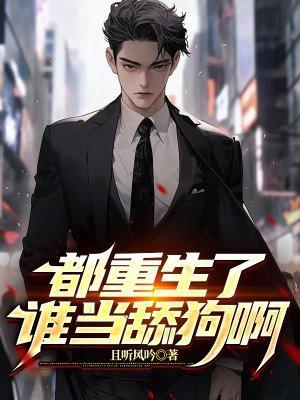 都重生了谁当舔狗啊!