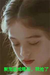 聚宝盆成精后,我抢了个古代男友