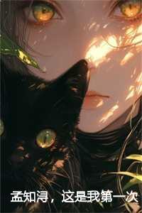 孟知浔,这是我第一次也是最后一次叫你哥哥