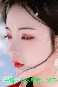主母一心求死后,父子三人疯了
