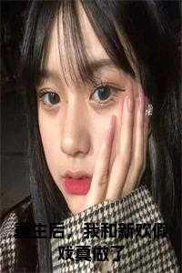 重生后,我和新欢假戏真做了免费