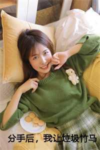 分手后,我让垃圾竹马跪地喊婶婶免费