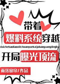 带着爆料系统穿越,开局曝光顶流!