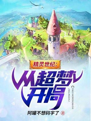 精灵世纪:从超梦开局