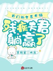 农门孤女医术强,残疾夫君躺赢了