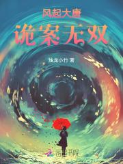 风起大唐,诡案无双