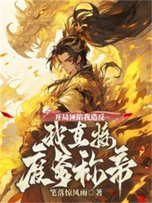 开局诬陷我造反,我直接废爹称帝