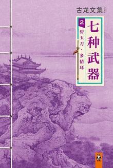 七种武器2:碧玉刀·多情环