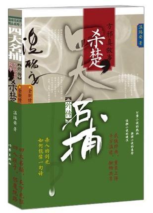 四大名捕外传方邪真故事:杀楚