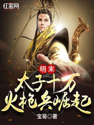 明末:太子十万火枪兵崛起