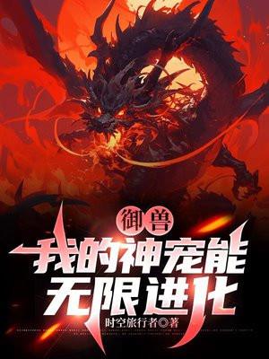 御兽:我的神宠能无限进化