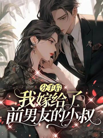 分手后,我嫁给了前男友的小叔