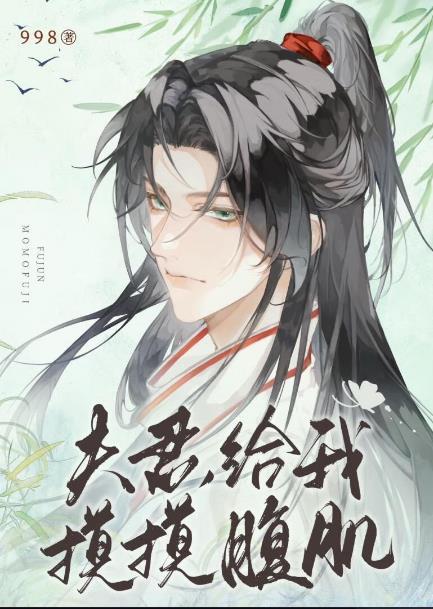 夫君,给我摸摸腹肌