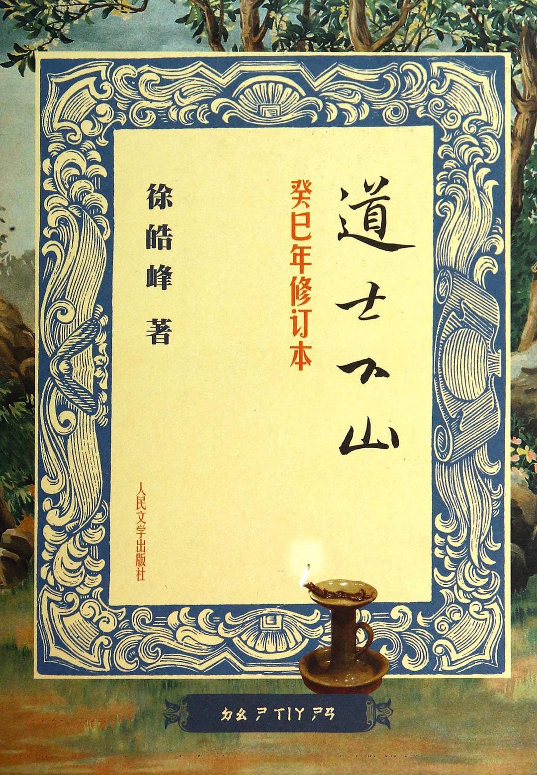 道士下山(癸巳年修订本)