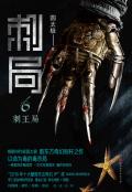 刺局6:刺王局