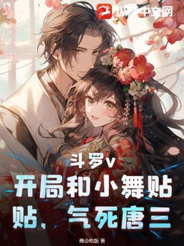 斗罗v:开局和小舞贴贴,气死唐三