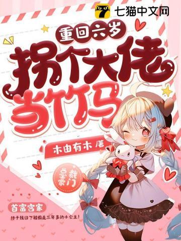 重回六岁,拐个大佬当竹马