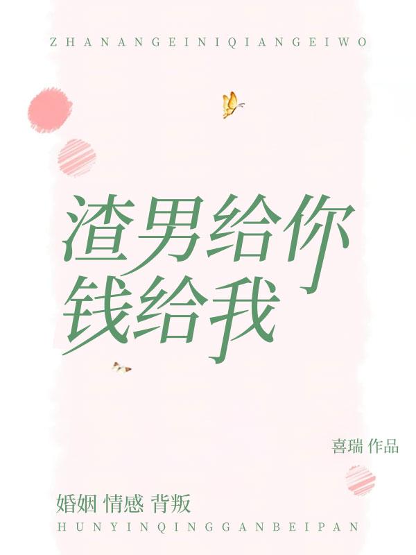 专注搞钱:渣男给你,钱给我