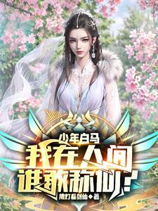 少年白马,我在人间,谁敢称仙?