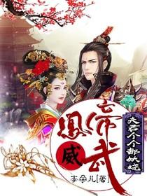 凤帝威武,夫君个个都妖娆