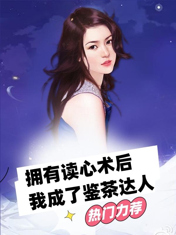 拥有读心术后,我成了鉴茶达人